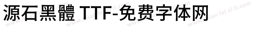 源石黑體 TTF字体转换
